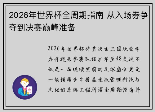 2026年世界杯全周期指南 从入场券争夺到决赛巅峰准备 2026年世界杯全周期指南 从入场券争夺到决赛巅峰准备