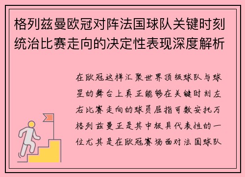 格列兹曼欧冠对阵法国球队关键时刻统治比赛走向的决定性表现深度解析