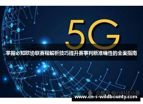 掌握必知欧协联赛程解析技巧提升赛事判断准确性的全面指南 掌握必知欧协联赛程解析技巧提升赛事判断准确性的全面指南