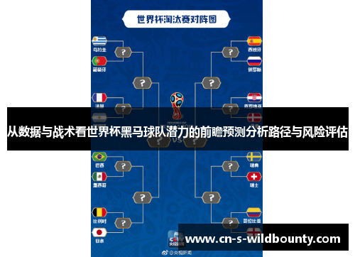 从数据与战术看世界杯黑马球队潜力的前瞻预测分析路径与风险评估 从数据与战术看世界杯黑马球队潜力的前瞻预测分析路径与风险评估