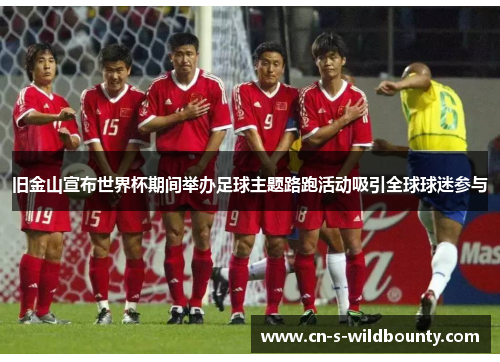 旧金山宣布世界杯期间举办足球主题路跑活动吸引全球球迷参与