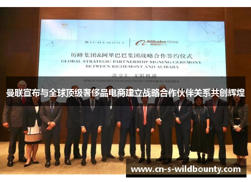 曼联宣布与全球顶级奢侈品电商建立战略合作伙伴关系共创辉煌 曼联宣布与全球顶级奢侈品电商建立战略合作伙伴关系共创辉煌