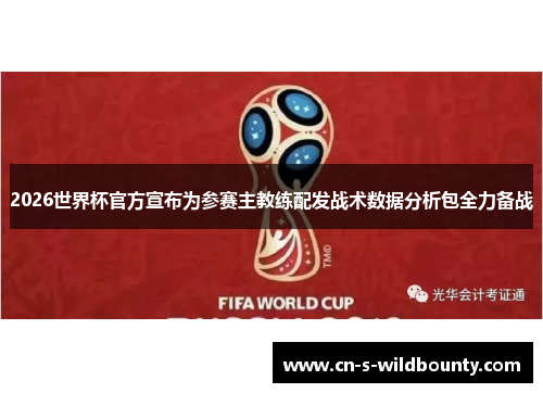 2026世界杯官方宣布为参赛主教练配发战术数据分析包全力备战