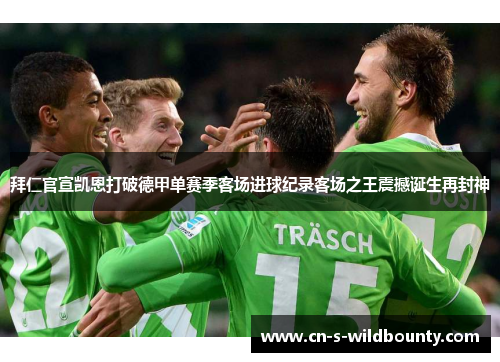 拜仁官宣凯恩打破德甲单赛季客场进球纪录客场之王震撼诞生再封神