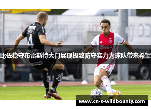 比佐稳守布雷斯特大门展现极致防守实力为球队带来希望