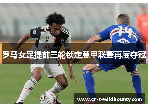 罗马女足提前三轮锁定意甲联赛再度夺冠
