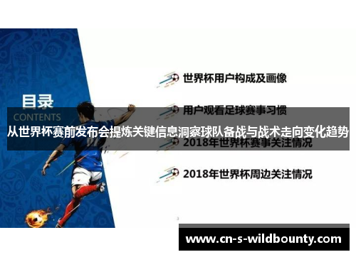 从世界杯赛前发布会提炼关键信息洞察球队备战与战术走向变化趋势