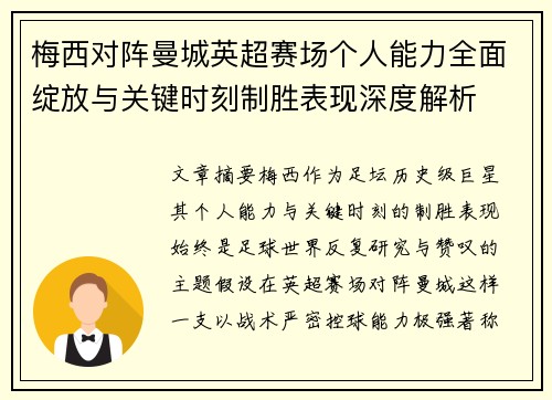 梅西对阵曼城英超赛场个人能力全面绽放与关键时刻制胜表现深度解析