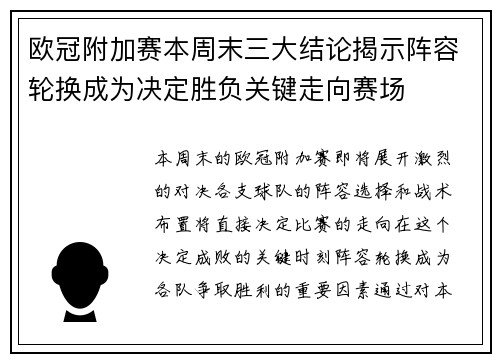 欧冠附加赛本周末三大结论揭示阵容轮换成为决定胜负关键走向赛场