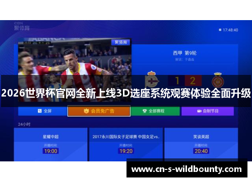 2026世界杯官网全新上线3D选座系统观赛体验全面升级