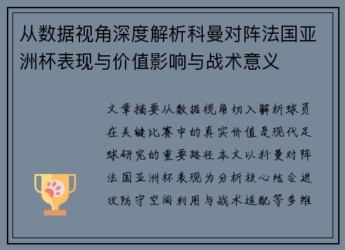 从数据视角深度解析科曼对阵法国亚洲杯表现与价值影响与战术意义