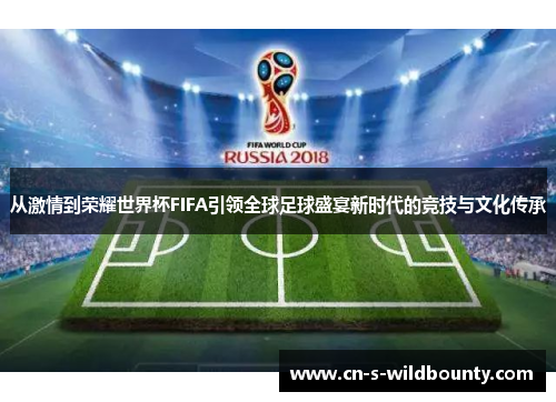 从激情到荣耀世界杯FIFA引领全球足球盛宴新时代的竞技与文化传承
