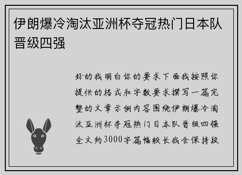 伊朗爆冷淘汰亚洲杯夺冠热门日本队晋级四强