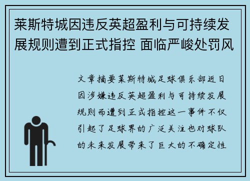 莱斯特城因违反英超盈利与可持续发展规则遭到正式指控 面临严峻处罚风险