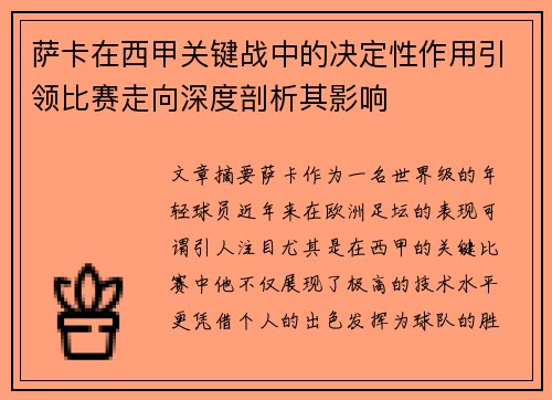 萨卡在西甲关键战中的决定性作用引领比赛走向深度剖析其影响