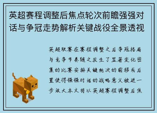 英超赛程调整后焦点轮次前瞻强强对话与争冠走势解析关键战役全景透视