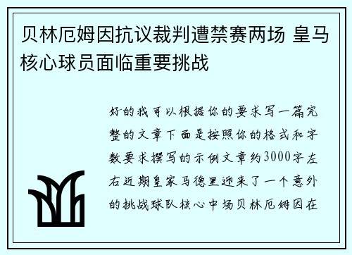 贝林厄姆因抗议裁判遭禁赛两场 皇马核心球员面临重要挑战