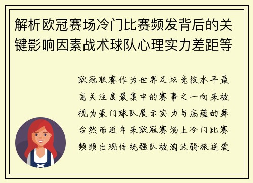 解析欧冠赛场冷门比赛频发背后的关键影响因素战术球队心理实力差距等