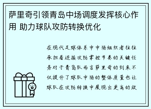 萨里奇引领青岛中场调度发挥核心作用 助力球队攻防转换优化