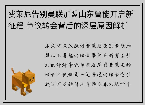 费莱尼告别曼联加盟山东鲁能开启新征程 争议转会背后的深层原因解析