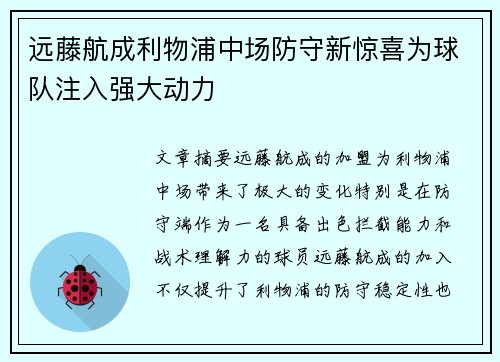 远藤航成利物浦中场防守新惊喜为球队注入强大动力