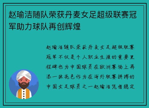赵瑜洁随队荣获丹麦女足超级联赛冠军助力球队再创辉煌 赵瑜洁随队荣获丹麦女足超级联赛冠军助力球队再创辉煌