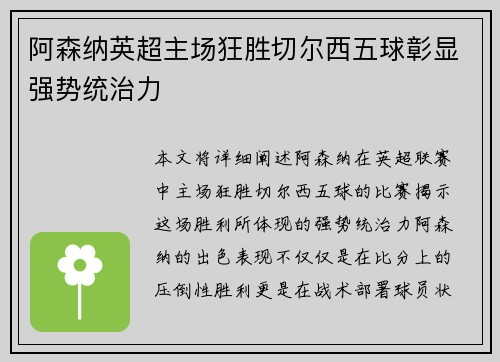 阿森纳英超主场狂胜切尔西五球彰显强势统治力
