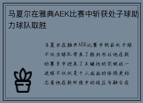 马夏尔在雅典AEK比赛中斩获处子球助力球队取胜