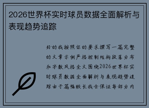 2026世界杯实时球员数据全面解析与表现趋势追踪