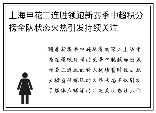 上海申花三连胜领跑新赛季中超积分榜全队状态火热引发持续关注