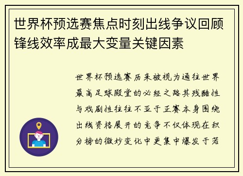 世界杯预选赛焦点时刻出线争议回顾锋线效率成最大变量关键因素