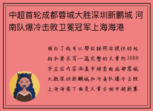 中超首轮成都蓉城大胜深圳新鹏城 河南队爆冷击败卫冕冠军上海海港