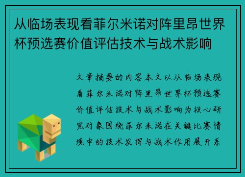 从临场表现看菲尔米诺对阵里昂世界杯预选赛价值评估技术与战术影响