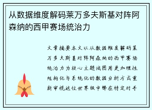 从数据维度解码莱万多夫斯基对阵阿森纳的西甲赛场统治力