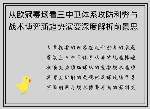 从欧冠赛场看三中卫体系攻防利弊与战术博弈新趋势演变深度解析前景思考 从欧冠赛场看三中卫体系攻防利弊与战术博弈新趋势演变深度解析前景思考