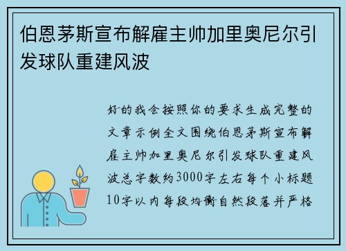 伯恩茅斯宣布解雇主帅加里奥尼尔引发球队重建风波