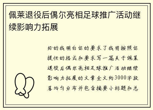 佩莱退役后偶尔亮相足球推广活动继续影响力拓展 佩莱退役后偶尔亮相足球推广活动继续影响力拓展