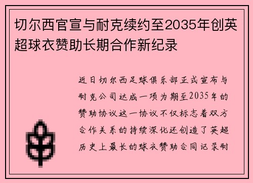 切尔西官宣与耐克续约至2035年创英超球衣赞助长期合作新纪录