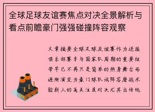 全球足球友谊赛焦点对决全景解析与看点前瞻豪门强强碰撞阵容观察