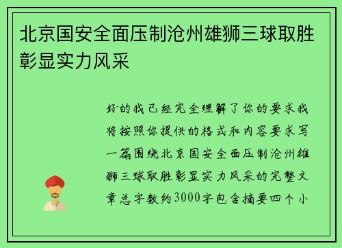 北京国安全面压制沧州雄狮三球取胜彰显实力风采