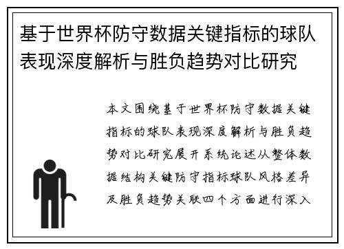 基于世界杯防守数据关键指标的球队表现深度解析与胜负趋势对比研究