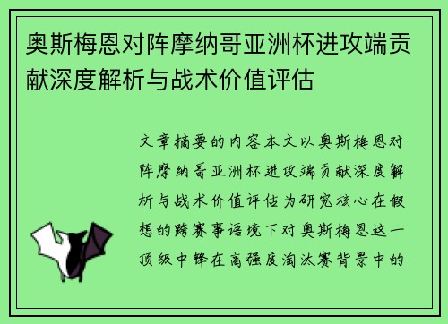 奥斯梅恩对阵摩纳哥亚洲杯进攻端贡献深度解析与战术价值评估