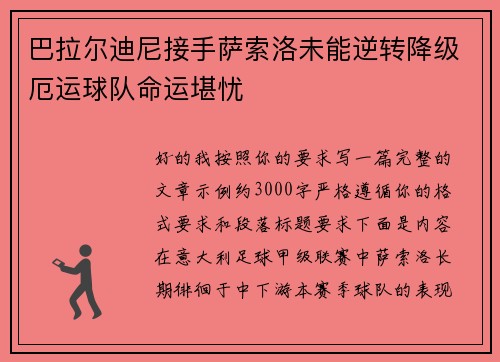 巴拉尔迪尼接手萨索洛未能逆转降级厄运球队命运堪忧
