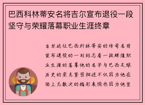 巴西科林蒂安名将吉尔宣布退役一段坚守与荣耀落幕职业生涯终章