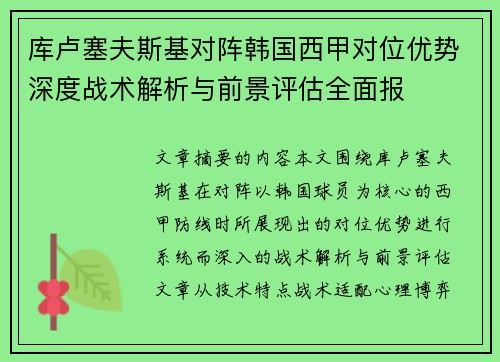 库卢塞夫斯基对阵韩国西甲对位优势深度战术解析与前景评估全面报