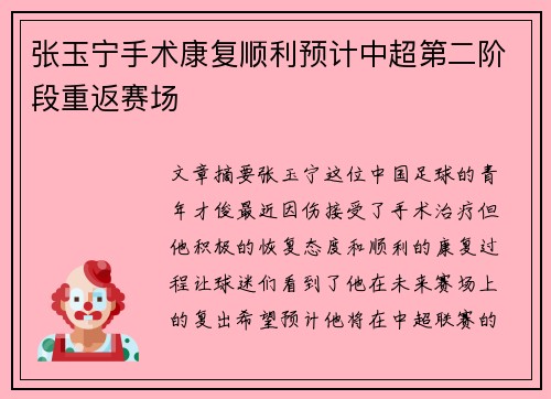 张玉宁手术康复顺利预计中超第二阶段重返赛场
