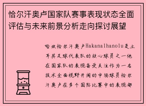 恰尔汗奥卢国家队赛事表现状态全面评估与未来前景分析走向探讨展望