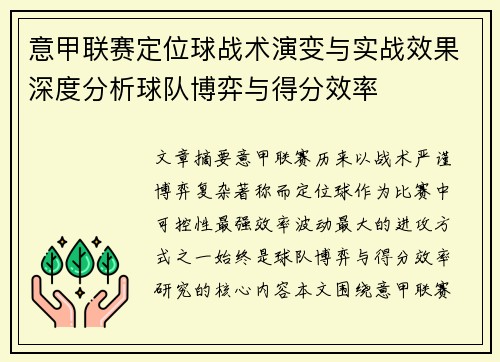 意甲联赛定位球战术演变与实战效果深度分析球队博弈与得分效率