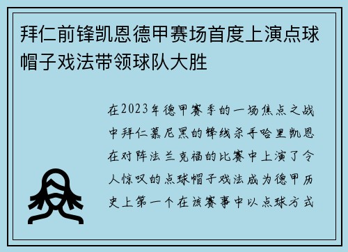 拜仁前锋凯恩德甲赛场首度上演点球帽子戏法带领球队大胜