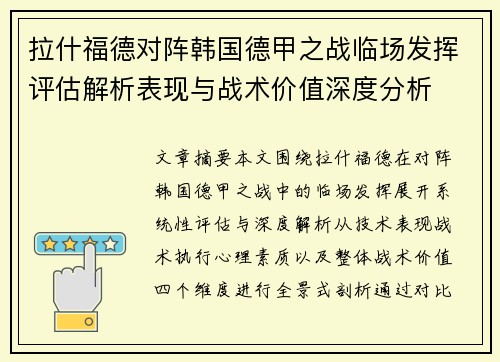 拉什福德对阵韩国德甲之战临场发挥评估解析表现与战术价值深度分析